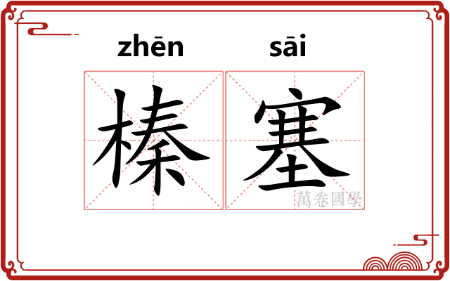 榛塞