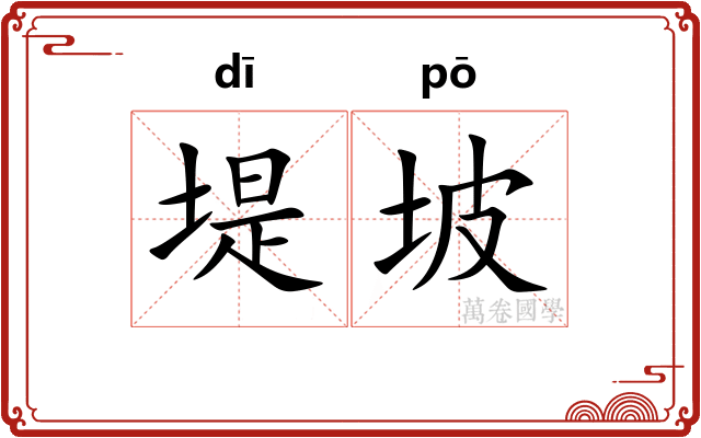 堤坡