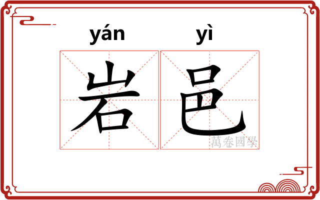 岩邑