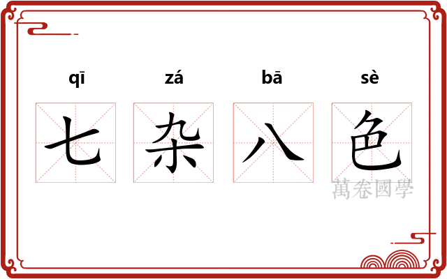 七杂八色