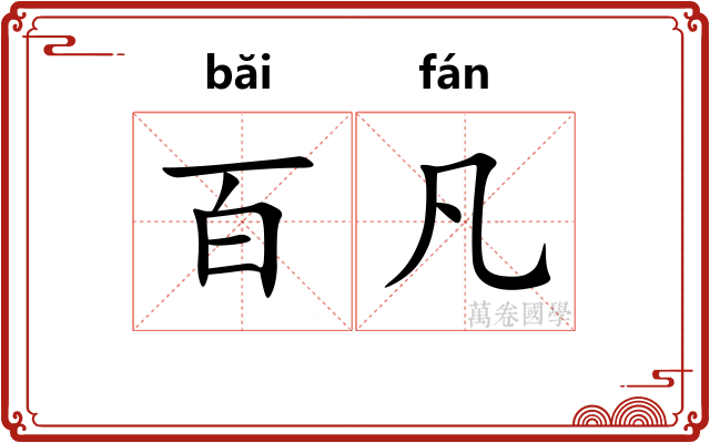 百凡