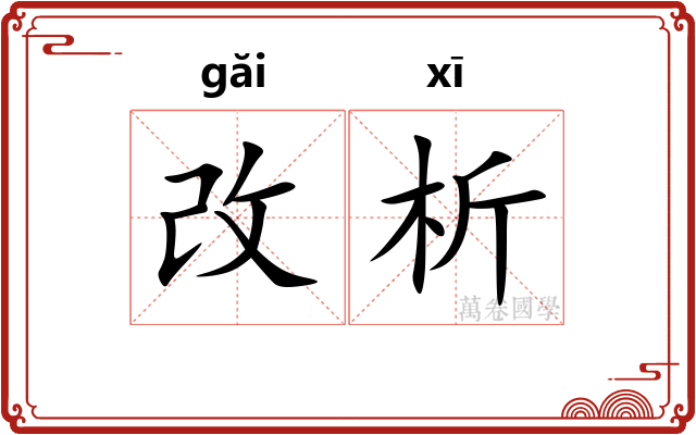 改析