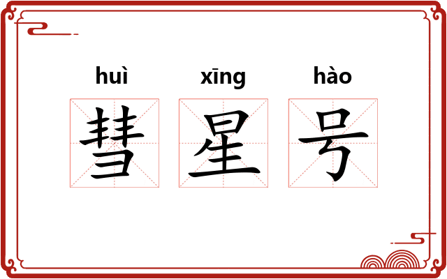 彗星号