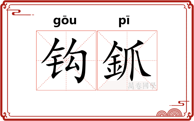 钩釽