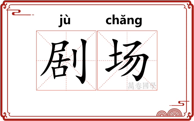 剧场 剧场