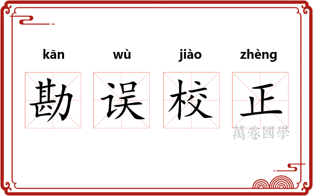 勘误校正
