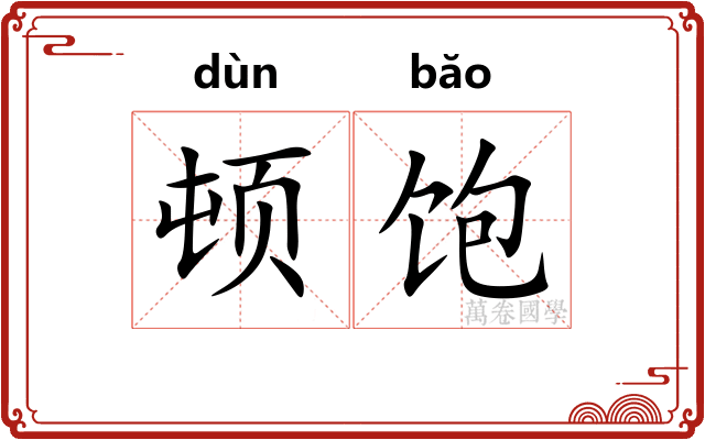 顿饱