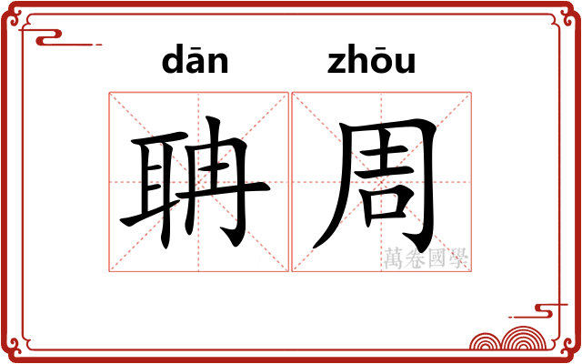 聃周