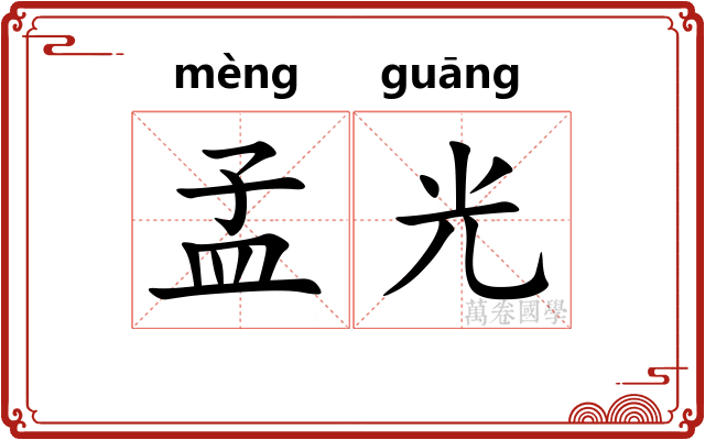 孟光