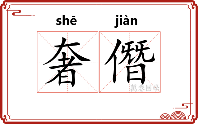 奢僭