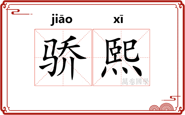 骄熙