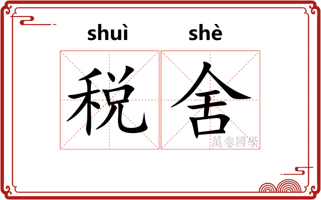 税舍