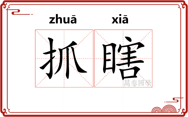 抓瞎