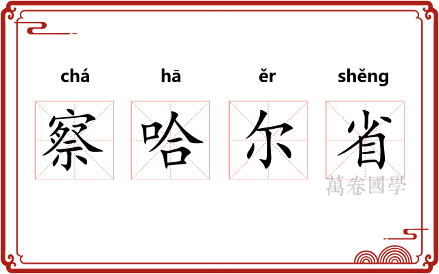 察哈尔省