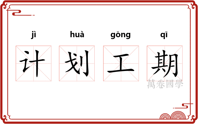 计划工期