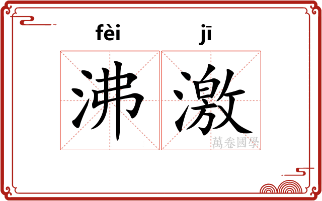 沸激