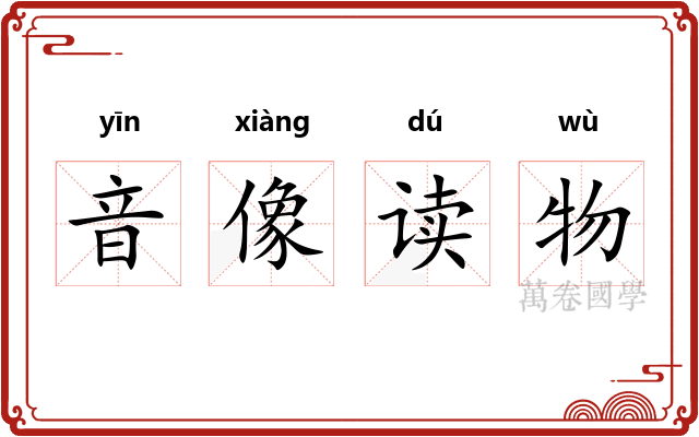 音像读物