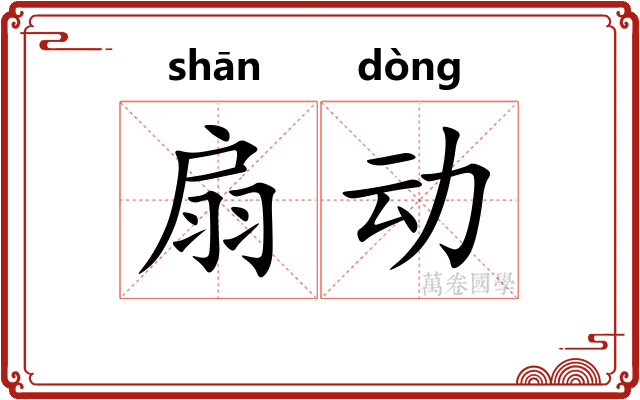 扇动 扇动
