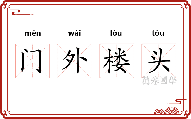 门外楼头