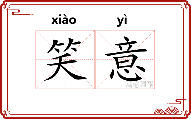 笑意