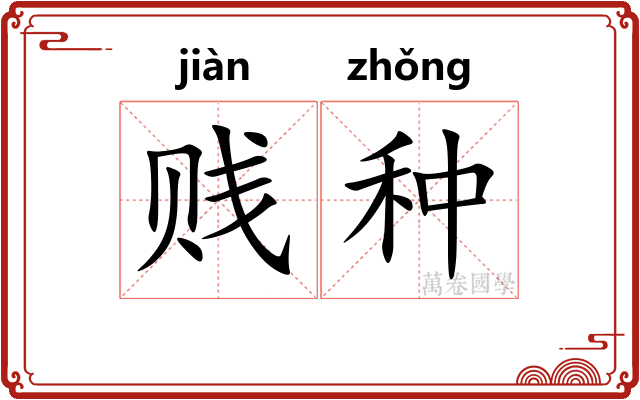 贱种