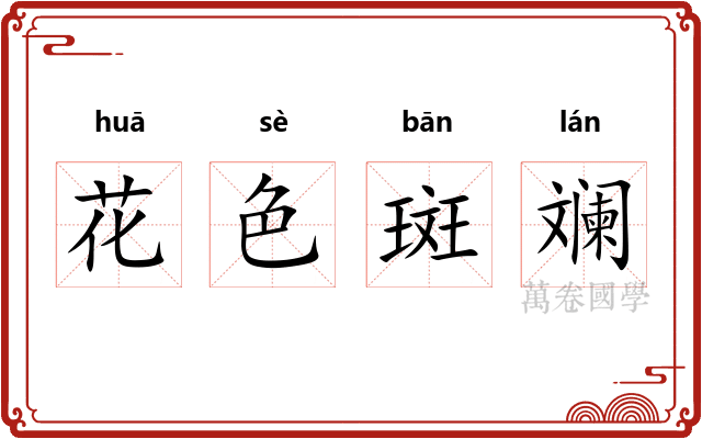 花色斑斓