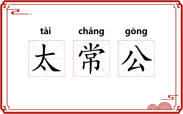 太常公