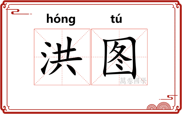 洪图