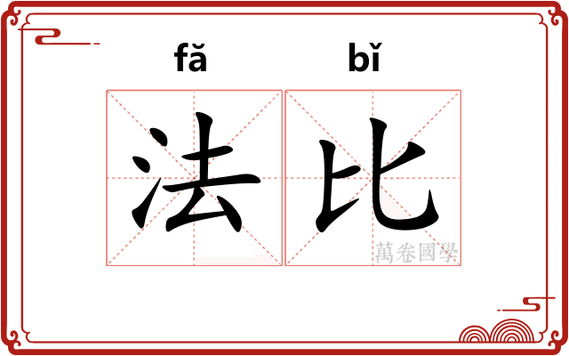 法比