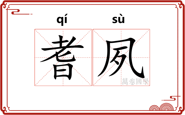 耆夙