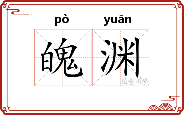 魄渊