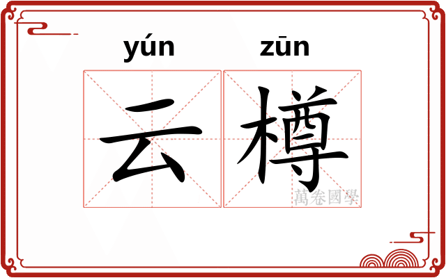 云樽