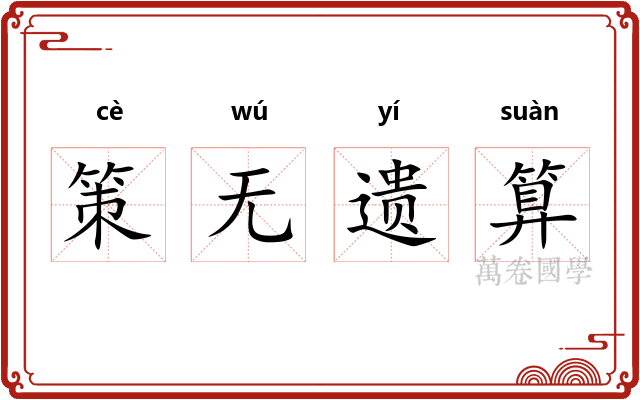 策无遗算