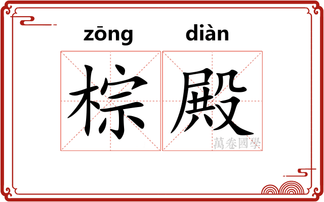 棕殿