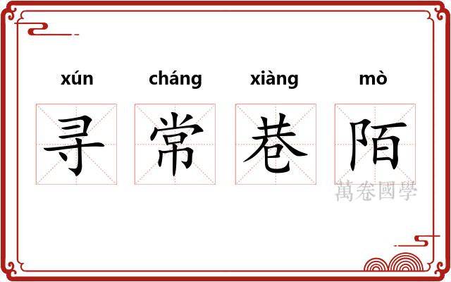 寻常巷陌