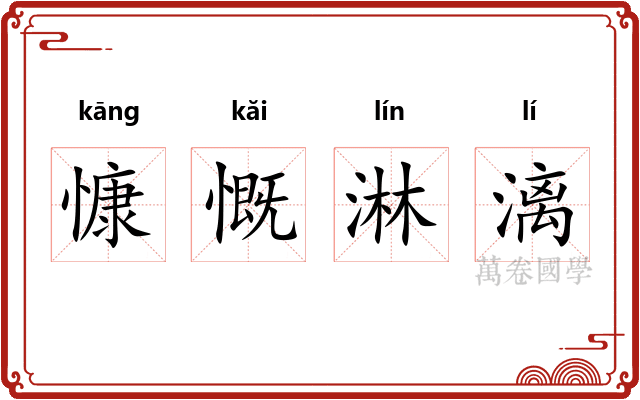 慷慨淋漓 慷慨淋漓