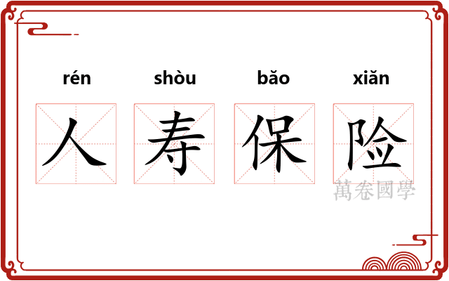 人寿保险