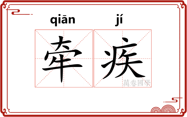 牵疾