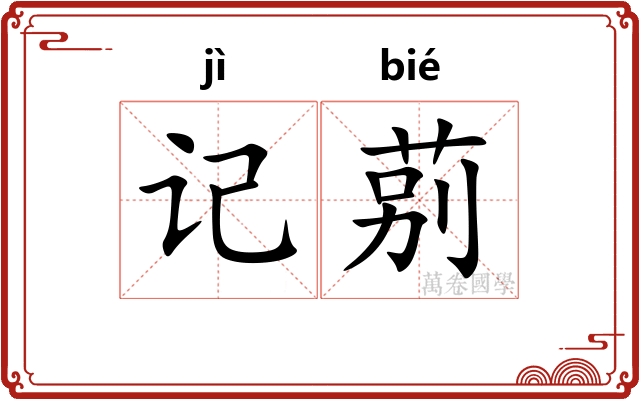 记莂