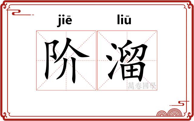 阶溜