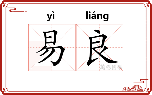 易良