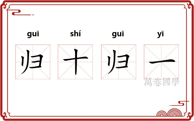 归十归一 归十归一