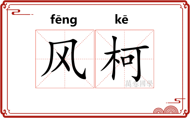风柯 风柯