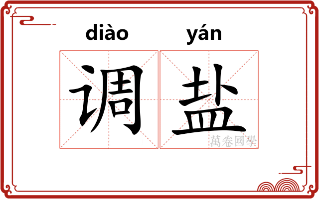 调盐