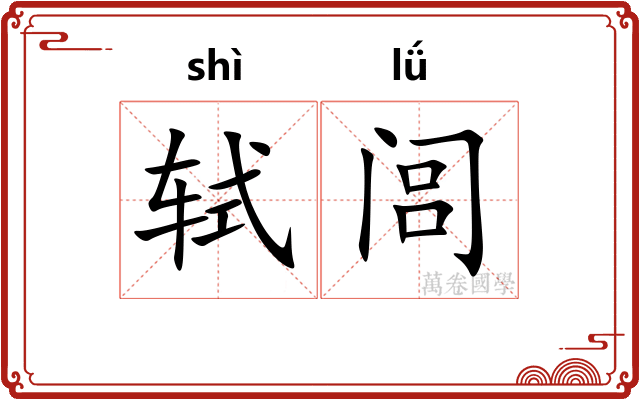 轼闾