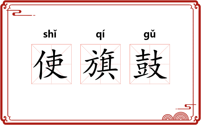 使旗鼓 使旗鼓