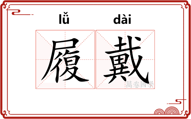 履戴