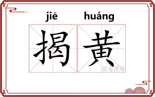 揭黄 揭黄