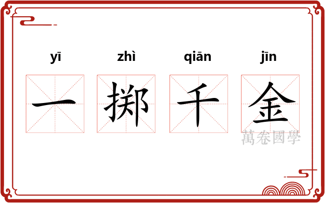 一掷千金