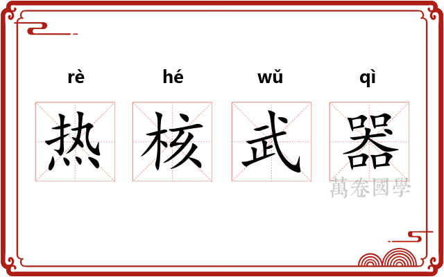 热核武器 热核武器